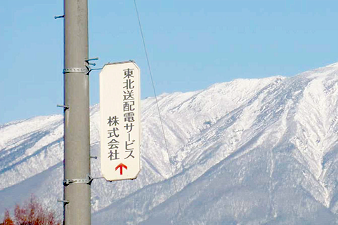 配電事業本部 電柱広告部